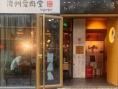 -济州爱肉堂(总店)