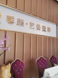 -佛山艺美医疗美容·整形·美肤·塑形