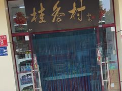 -桂香村(护国寺店)