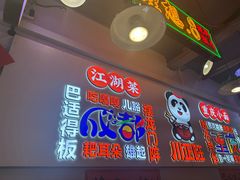 -川正旺江湖菜(三元桥店)
