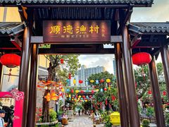 -顺德渔村·岭南一号