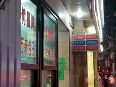 门面-北万新包子店(淮海店)