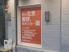 -南锣南门涮肉(南锣鼓巷店)