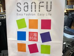 -三福百货(石路店)