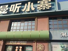 -曼听小寨海鲜烧烤·大连辣炒大王(盖州街店)