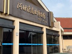 -河姆渡遗址博物馆