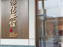 门面-上海德兴馆(昌里店)