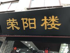 门面-荣阳楼(山塘街店)