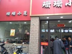 门面-珊珊小笼馆(仙霞路店)