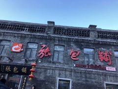 -张包铺(道外店)