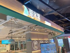 门面-潮米果蚝烙·潮汕小吃(海乐荟店)