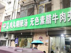 -任强肉丸糊辣汤腊牛肉夹馍(劳动西路总店)