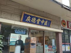 -庆德堂中医馆·小儿推拿(江北店)