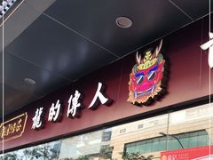门面-龙记·香港茶餐厅(海上世界店)