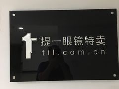 -提一眼镜·蔡司·依视路(小寨店)