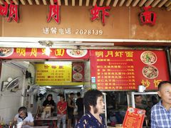 门面-明月虾面(厦禾路店)