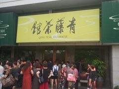 -青藤茶馆(南山路店)
