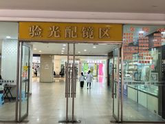 -中国丹阳眼镜城