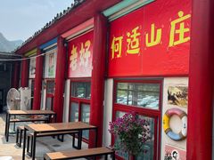 -何适山庄 ·可团建(水长城P2停车场店)