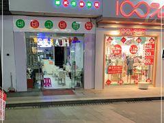 门面-拌来拌去石鍋拌飯(文鼎店)