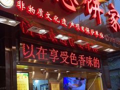 门面-诚志饼家·小凤饼非遗传承(中山六路店)