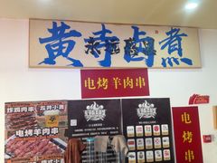 -黄寺卤煮·黄寺喝酒公司