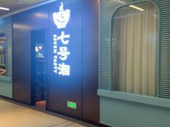 -七号湘(南湖路店)