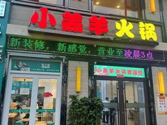-青岛小羔羊火锅(李村公园店)