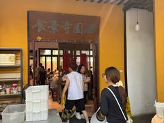 -西园寺素食(西园弄戒幢律寺店)