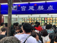 -宫廷糕点铺