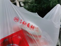 -北京稻香村(花市店)