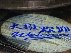 -丽晶大班SPA(大沽店)