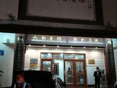 门面-夫子庙贵宾楼(钞库街店)