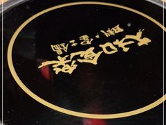 -大和食乐·鲜和牛酸汤火锅(环宇荟店)