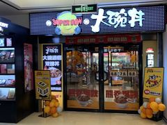 门面-熊吞·大碗丼烧肉饭(西市场嘉华店)
