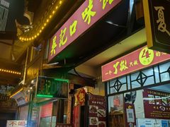 -吴记口味馆