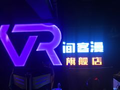 -VR间客漫虚拟现实体验馆(汉街店)