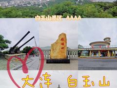 -白玉山景区