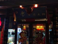 -老夏老火锅(正宁路店)