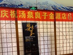 -汤泉良子(金源店)