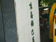 -正味斋锅巴菜(西北角店)