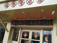 -鸽鸟轩(石岐店)