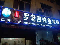 门面-罗老四烤鱼(蒲江店)