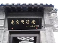 -老舍旧居