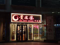 门面-贵凤凰贵州米粉(五道口店)