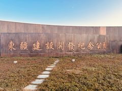 -东疆建设开发纪念公园