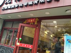门面-老裕缘汤包馆(嘉善路店)