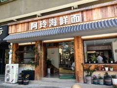 -阿玲海鲜面(高亭镇星河路店)