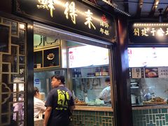 门面-鲜得来排骨年糕(豫园店)