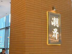 -潮界(凯德晶萃店)